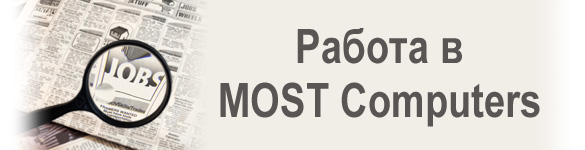 ������ � MOST Computers